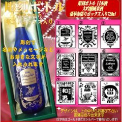 名入れ彫刻ボトル　大吟醸純米日本酒ブルーボトル720ml 　1本豪華布張りギフト箱入の画像