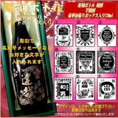 名入れ彫刻ボトル　特選　芋焼酎720ml 　1本豪華布張りギフト箱入の画像