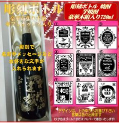 名入れ彫刻ボトル　特選　芋焼酎720ml 　1本豪華木箱入りギフト箱入の画像