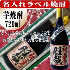 オリジナルラベル　特選　芋焼酎　ちぎり和紙仕上げ720ml 　1本ギフト箱入の画像