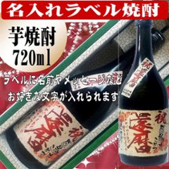 オリジナルラベル　　芋焼酎　ちぎり和紙仕上げ720ml 　1本ギフト箱入の画像