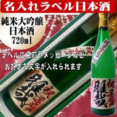 オリジナルラベル 日本酒（純米大吟醸）ちぎり和紙仕上げ720ml　1本ギフト箱入の画像