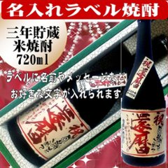 オリジナルラベル 米焼酎　ちぎり和紙仕上げ720ml 　1本ギフト箱入の画像