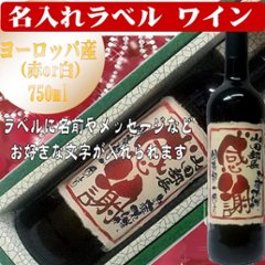 オリジナルラベル ワイン（ヨーロッパ産）ちぎり和紙仕上げ750ml 　1本ギフト箱入の画像