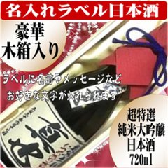 名入れラベル 　超特選　日本酒 （純米大吟醸）豪華木箱入り720ml ちぎり和紙仕上げ　　1本ギフト箱入の画像