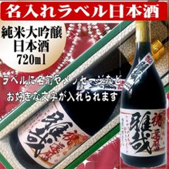 オリジナルラベル　特選　日本酒720ml 　1本ギフト箱入の画像