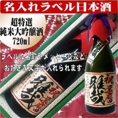 名入れラベル 　超特選　日本酒 （純米大吟醸）720ml ちぎり和紙仕上げ　　1本ギフト箱入の画像