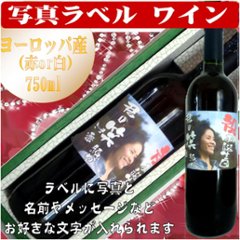 写真ラベル　ヨーロッパ産ワイン750ml　1本ギフト箱入りの画像