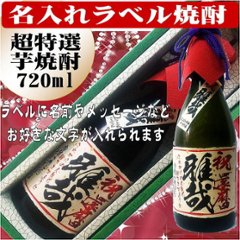 オリジナルラベル　超特選　芋焼酎　ちぎり和紙仕上げ720ml 　1本ギフト箱入の画像