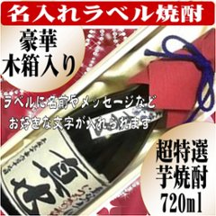 オリジナルラベル　超特選　芋焼酎　豪華木箱入りちぎり和紙仕上げ720ml 　1本ギフト箱入の画像