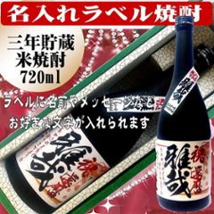 オリジナルラベル　　三年貯蔵　米焼酎　720ml 　1本ギフト箱入の画像