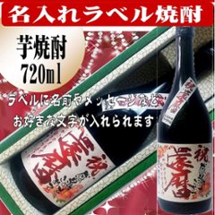 オリジナルラベル 芋焼酎720ml　1本ギフト箱入の画像