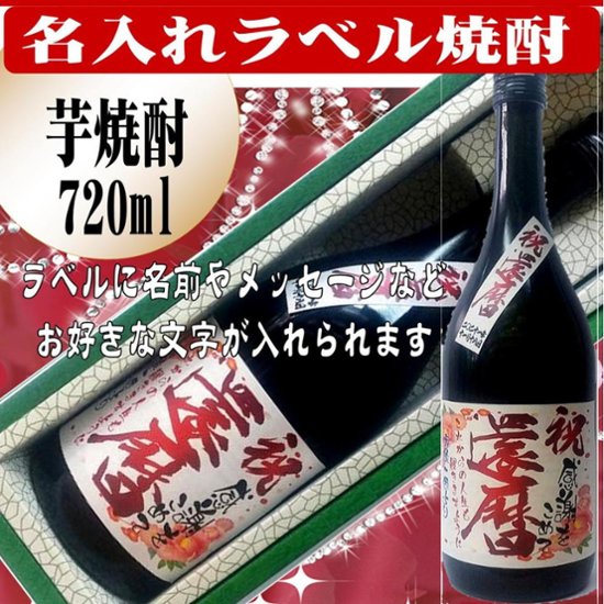 オリジナルラベル 芋焼酎720ml　1本ギフト箱入画像