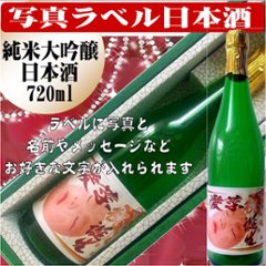 写真ラベル　日本酒　大吟醸純米酒720ml　1本ギフト箱入りの画像