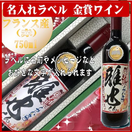 オリジナルラベル 金賞受賞ワイン（フランス産）750ml 文字のみ　1本ギフト箱入画像