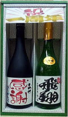 オリジナルラベル 日本酒（純米大吟醸）・米焼酎(三年貯蔵)720ml 文字のみ　2本セット　ギフト箱入の画像