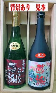 オリジナルラベル 日本酒（純米大吟醸）・米焼酎(三年貯蔵)720ml 背景画像あり　2本セット　ギフト箱入の画像