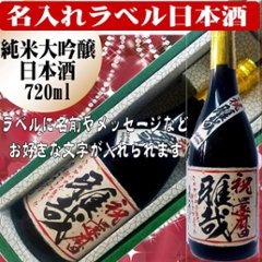 オリジナルラベル　特選　日本酒 ちぎり和紙仕上げ720ml 　1本ギフト箱入の画像