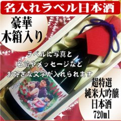 名入れラベル 　超特選　日本酒 （純米大吟醸）720ml  豪華木箱入り　ちぎり和紙仕上げ　　1本ギフト箱入の画像