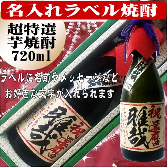 名入れラベル 　超特選　芋焼酎　720ml  　ちぎり和紙仕上げ　　1本ギフト箱入画像