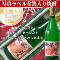 写真ラベル　純金箔入り　米焼酎720ml　1本ギフト箱入りの画像