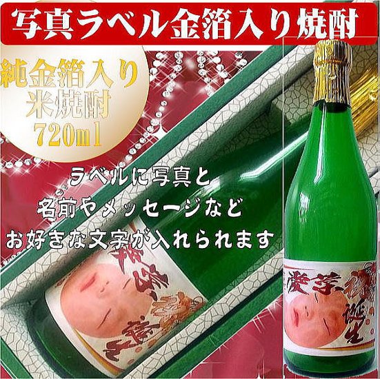 写真ラベル　純金箔入り　米焼酎720ml　1本ギフト箱入り画像