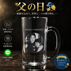 父の日 ビール ジョッキ 写真 彫刻 名入れ オリジナル オーダーメイド 誕生日 卒業 退職 記念品 ギフト プレゼント 敬老の日 写真入り 名入り ロゴ入り 写真入りグラス グラス彫刻 ビアジョッキの画像