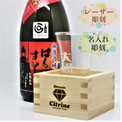 名入れ　もっきり酒セット　枡　オリジナル刻印　日本酒　一合枡　彫刻グラス画像