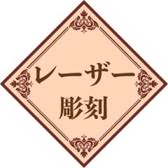 ワンポイント　名入れ レーザー加工 持ち込み商品（木製品・革製品・コルク製品）画像