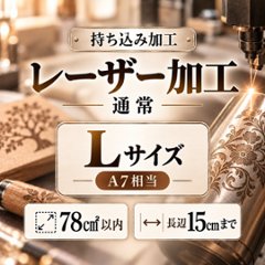 レーザー加工　持ち込み素材　通常彫刻　Ｌサイズ　78㎠以内　長辺15cm迄の画像