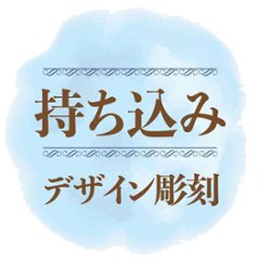 グラス　デザイン彫刻　名入れ サンドブラスト　彫刻加工 持ち込み商品（ガラス、鏡）画像