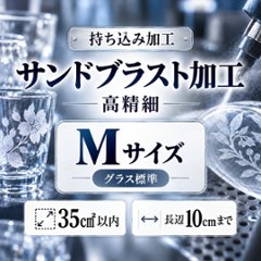 サンドブラスト加工　持ち込み素材　写真彫刻　高精細彫刻　Ｍサイズ　35㎠以内　長辺10cm迄の画像