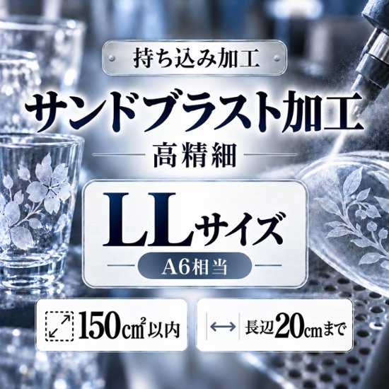 サンドブラスト加工　持ち込み素材　写真彫刻　高精細彫刻　ＬＬサイズ　150㎠以内　長辺20cm迄画像