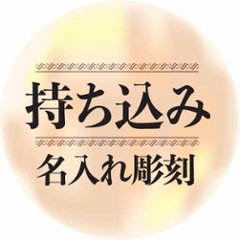 ガラス素材　ワンポイント　名入れ サンドブラスト　彫刻加工 持ち込み商品（ガラス、鏡）画像