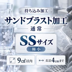 サンドブラスト加工　持ち込み素材　通常彫刻　ＳＳサイズ　9㎠以内　長辺4cm迄の画像