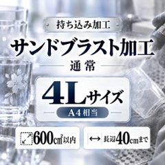 サンドブラスト加工　持ち込み素材　通常彫刻　４Ｌサイズ　600㎠以内　長辺45cm迄の画像