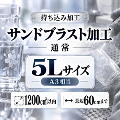 サンドブラスト加工　持ち込み素材　通常彫刻　５Ｌサイズ　1200㎠以内　長辺60cm迄の画像