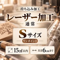 レーザー加工　持ち込み素材　通常彫刻　Ｓサイズ　15㎠以内　長辺6cm迄の画像