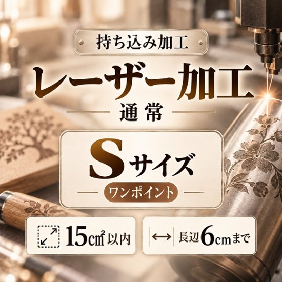 レーザー加工　持ち込み素材　通常彫刻　Ｓサイズ　15㎠以内　長辺6cm迄画像