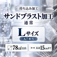 サンドブラスト加工　持ち込み素材　通常彫刻　Ｌサイズ　グラス大　ボトル750　78㎠以内　長辺15cm迄の画像