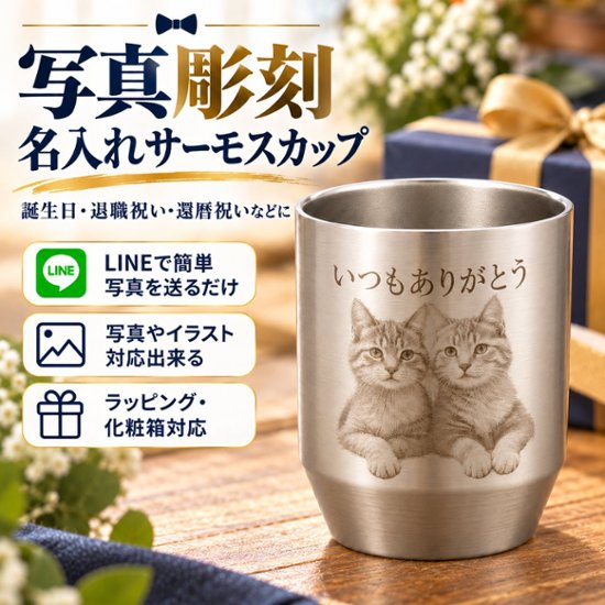 サーモス 写真彫刻 名入れ 真空断熱カップ 360ml 写真入り タンブラー ペット 孫 家族写真 プレゼント ギフト 誕生日 父の日 母の日 敬老の日 還暦祝い 退職祝い 記念日画像