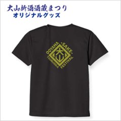 先行予約特典　【大山新酒酒蔵まつり】オリジナルＴシャツ（黒・ネイビー）Ｓ～５Ｌの画像
