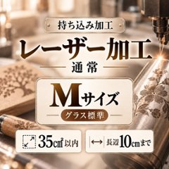 レーザー加工　持ち込み素材　通常彫刻　Ｍサイズ　35㎠以内　長辺10cm迄の画像