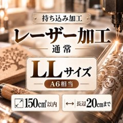 レーザー加工　持ち込み素材　通常彫刻　ＬＬサイズ　150㎠以内　長辺20cm迄の画像