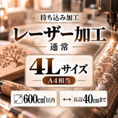 レーザー加工　持ち込み素材　通常彫刻　４Ｌサイズ　600㎠以内　長辺45cm迄の画像