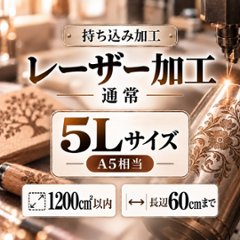 レーザー加工　持ち込み素材　通常彫刻　５Ｌサイズ　1200㎠以内　長辺60cm迄の画像