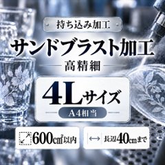 サンドブラスト加工　持ち込み素材　写真彫刻　高精細彫刻　４Ｌサイズ　600㎠以内　長辺45cm迄の画像