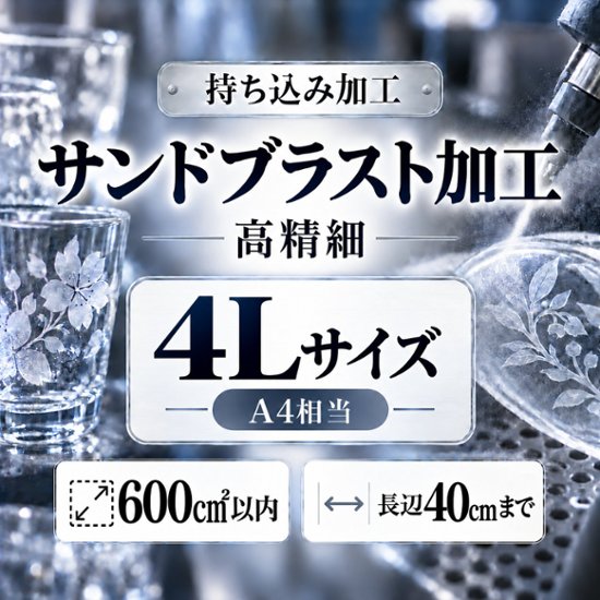 サンドブラスト加工　持ち込み素材　写真彫刻　高精細彫刻　４Ｌサイズ　600㎠以内　長辺45cm迄画像