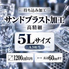 サンドブラスト加工　持ち込み素材　写真彫刻　高精細彫刻　５Ｌサイズ　1200㎠以内　長辺60cm迄の画像