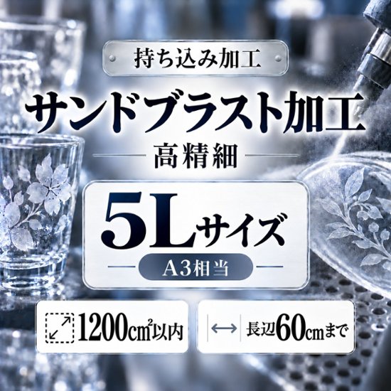 サンドブラスト加工　持ち込み素材　写真彫刻　高精細彫刻　５Ｌサイズ　1200㎠以内　長辺60cm迄画像